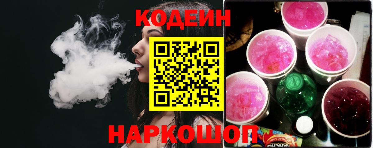 Codein Purple Drank  Codein напиток Lean (лин)  Вход с VPN  Барабинск 
